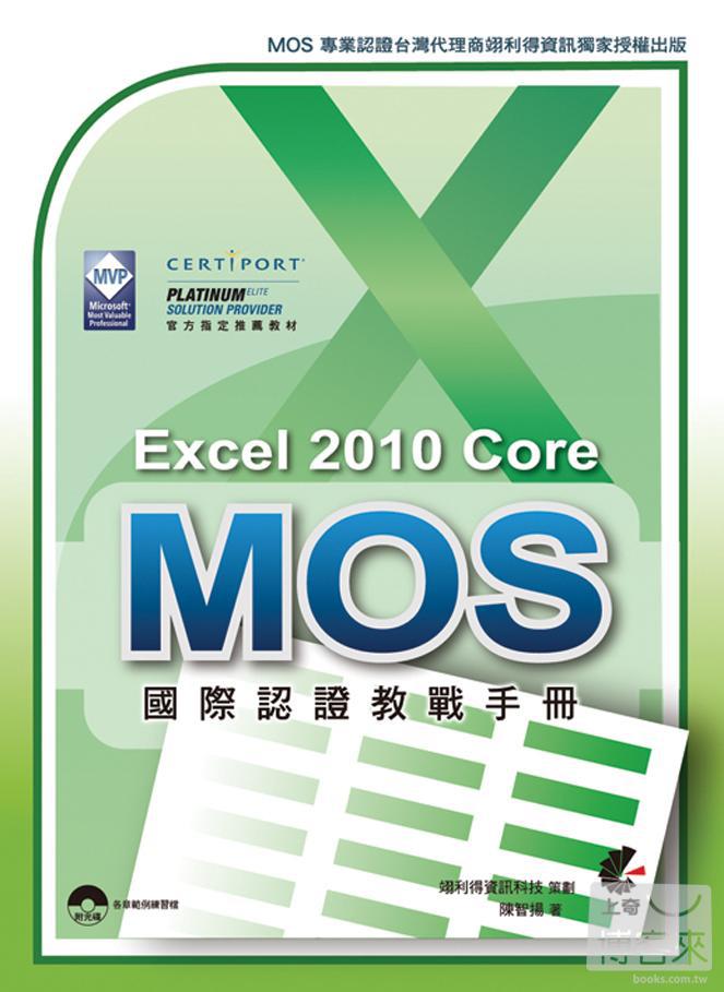 ►GO►最新優惠► 【書籍】MOS 國際認證教戰手冊：Excel 2010 Core 完全攻略(附光碟-完整範例練習檔)