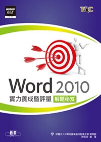 ►GO►最新優惠► 【書籍】Word 2010實力養成暨評量解題秘笈