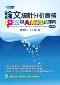 論文統計分析實務：SPSS與AMOS的運用（附光碟）(2版)