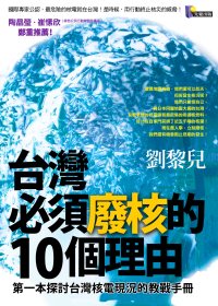 ►GO►最新優惠► [暢銷書]台灣必須廢核的10個理由