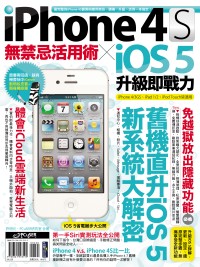 ►GO►最新優惠► 【書籍】iPhone 4S無禁忌活用術 X iOS 5升級即戰力