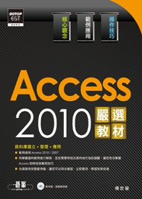 ►GO►最新優惠► [暢銷書]Access 2010嚴選教材！資料庫建立．管理．應用(附光碟)