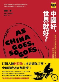 ►GO►最新優惠► [暢銷書]中國好，世界就好？：一個牛津大學教授對中國消費的25年深度觀察