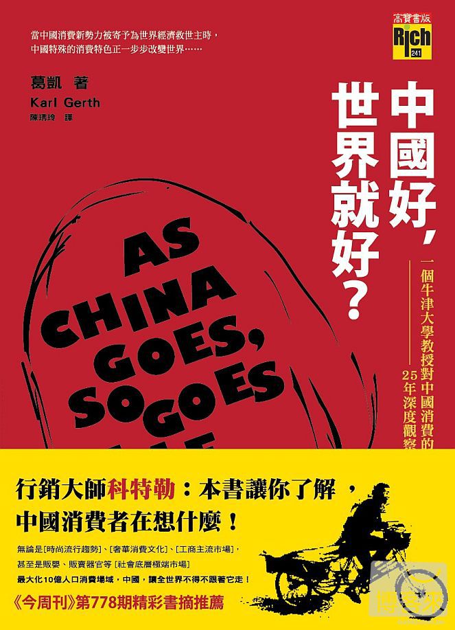 ►GO►最新優惠► [暢銷書]中國好，世界就好？：一個牛津大學教授對中國消費的25年深度觀察