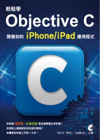 ►GO►最新優惠► 【書籍】輕鬆學Objective C：開發你的iPhone/iPad應用程式