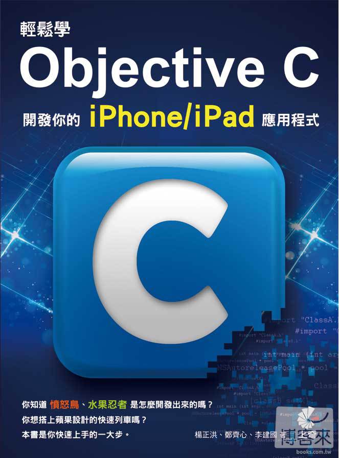 ►GO►最新優惠► 【書籍】輕鬆學Objective C：開發你的iPhone/iPad應用程式