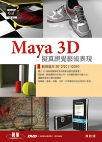 Maya 3D擬真視覺藝術表現(範例適用2012/2011/2010，附20段基礎功能教學影片、實作範例檔)