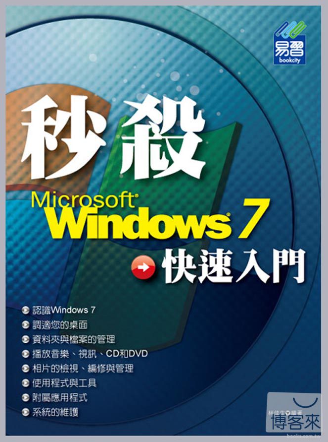 ►GO►最新優惠► 【書籍】秒殺 Windows 7 快速入門