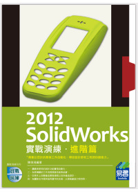 ►GO►最新優惠► 【書籍】SolidWorks 2012 實戰演練：進階篇(附光碟)