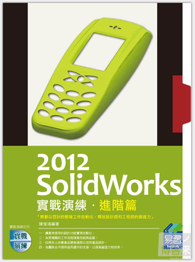 ►GO►最新優惠► 【書籍】SolidWorks 2012 實戰演練：進階篇(附光碟)