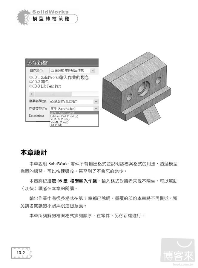 ►GO►最新優惠► 【書籍】挑戰 SolidWorks 模型轉檔策略(附光碟)