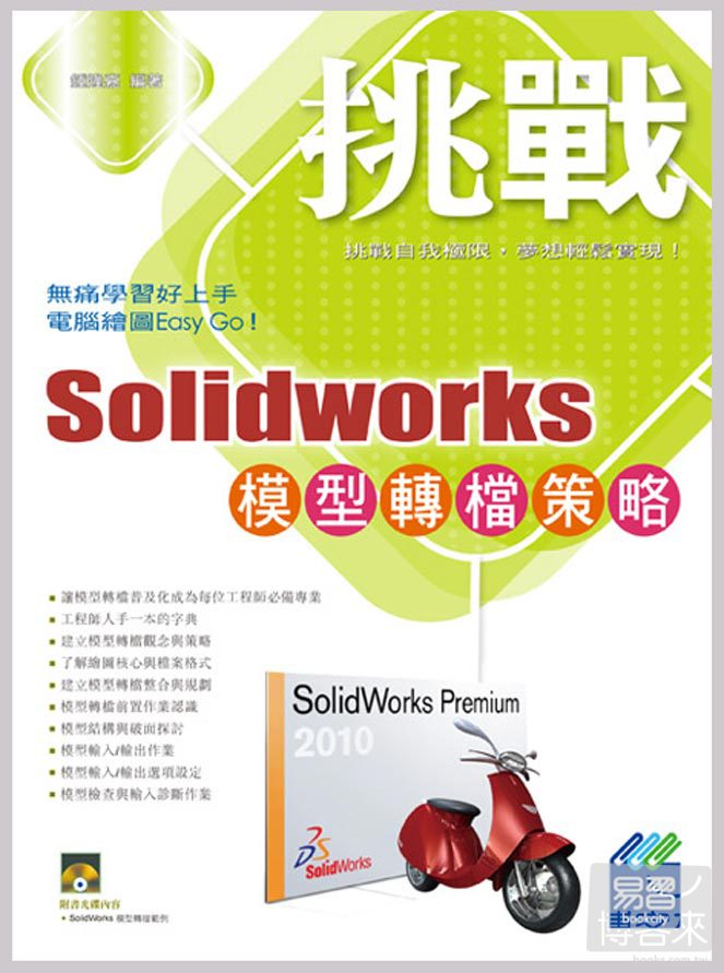 ►GO►最新優惠► 【書籍】挑戰 SolidWorks 模型轉檔策略(附光碟)