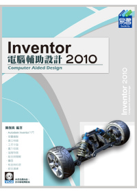 Inventor 2010 電腦輔助設計(附光碟)