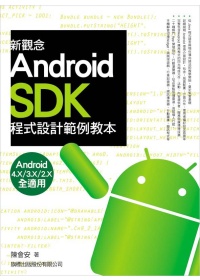 ►GO►最新優惠► 【書籍】新觀念 Android SDK 程式設計範例教本(附光碟*1)