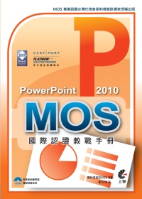 ►GO►最新優惠► 【書籍】MOS 國際認證教戰手冊：PowerPoint 2010 (附模擬測驗光碟)