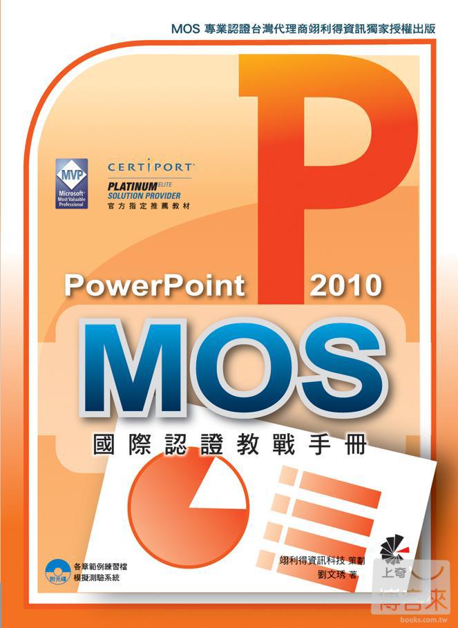 ►GO►最新優惠► 【書籍】MOS 國際認證教戰手冊：PowerPoint 2010 (附模擬測驗光碟)