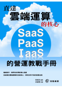 直達雲端運算的核心：SaaS、IaaS、PaaS的營運教戰手冊