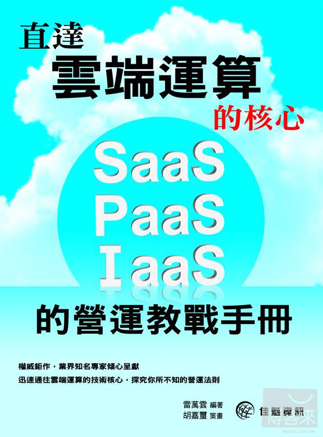►GO►最新優惠► 【書籍】直達雲端運算的核心：SaaS、IaaS、PaaS的營運教戰手冊