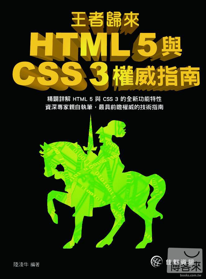 ►GO►最新優惠► 【書籍】王者歸來：HTML 5與CSS 3權威指南