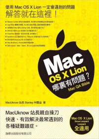 Mac OS X Lion 哪裡有問題？