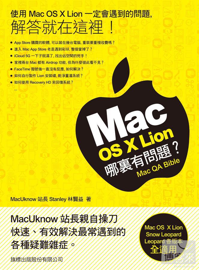 ►GO►最新優惠► 【書籍】Mac OS X Lion 哪裡有問題？