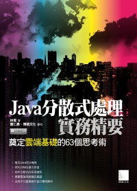 ►GO►最新優惠► 【書籍】Java分散式處理實務精要：奠定雲端基礎的63個思考術