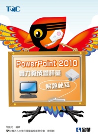 PowerPoint 2010 實力養成暨評量解題秘笈