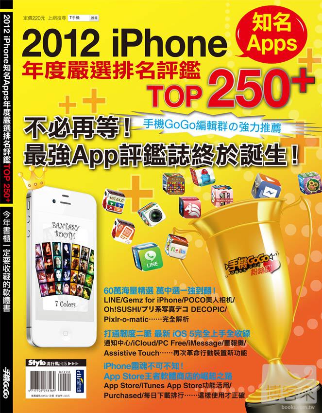 ►GO►最新優惠► 【書籍】2012 iPhone知名Apps年度嚴選排名評鑑TOP 250+