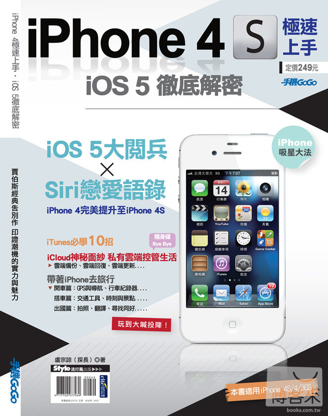 ►GO►最新優惠► 【書籍】iPhone 4S極速上手．iOS 5徹底解密