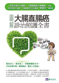 ►GO►最新優惠► [暢銷書]圖解大腸直腸癌診治照護全書