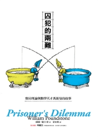 囚犯的兩難：賽局理論與數學天才馮紐曼的故事