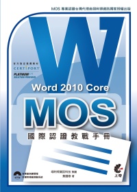 ►GO►最新優惠► 【書籍】MOS 國際認證教戰手冊：Word 2010 Core (附模擬測驗光碟)
