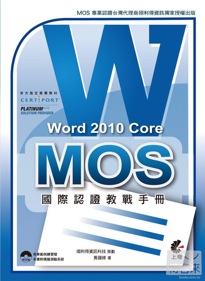 ►GO►最新優惠► 【書籍】MOS 國際認證教戰手冊：Word 2010 Core (附模擬測驗光碟)