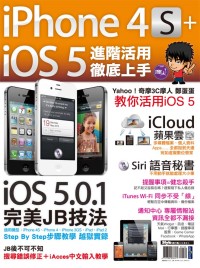 ►GO►最新優惠► 【書籍】iPhone 4S+iOS5進階活用 徹底上手