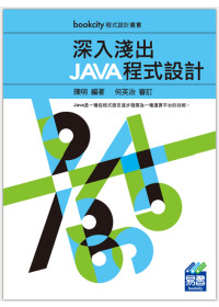 深入淺出Java程式設計