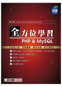 ►GO►最新優惠► 【書籍】全方位學習 PHP & MySQL (附範例VCD)