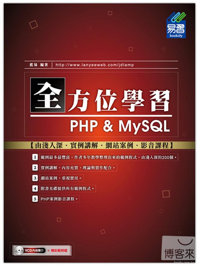 ►GO►最新優惠► 【書籍】全方位學習 PHP & MySQL (附範例VCD)