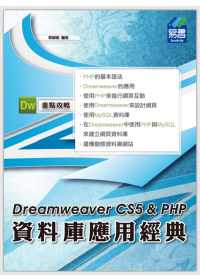 Dreamweaver CS5 & PHP 資料庫應用經典