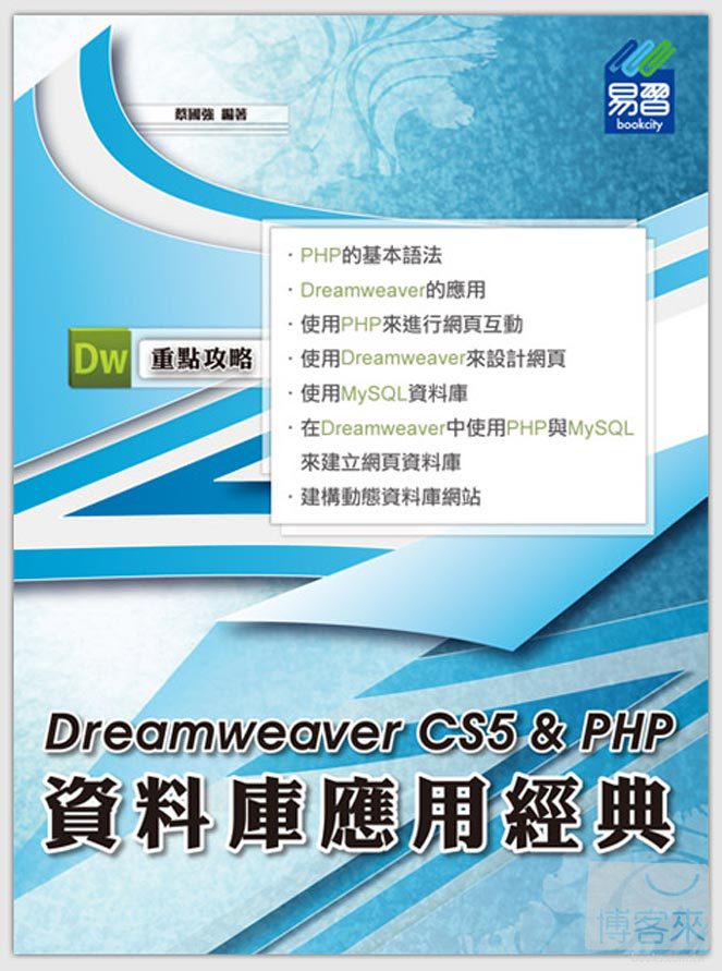 ►GO►最新優惠► 【書籍】Dreamweaver CS5 & PHP 資料庫應用經典