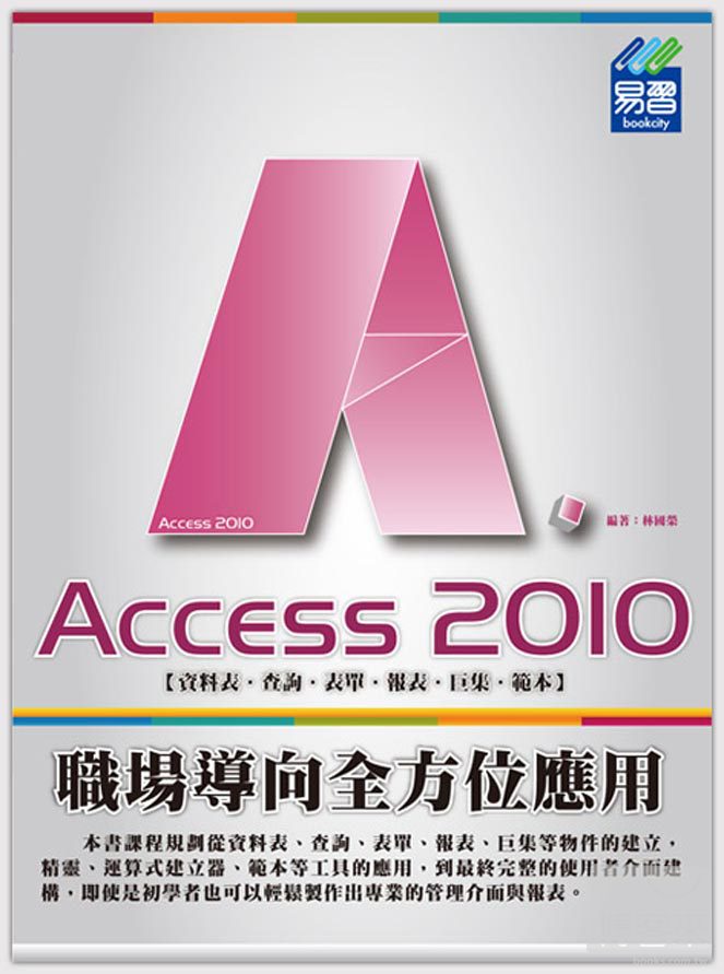 ►GO►最新優惠► 【書籍】Access 2010 職場導向全方位應用