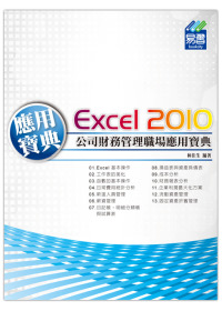 Excel 2010 公司財務管理職場應用寶典