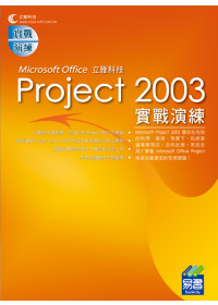 Project 2003實戰演練
