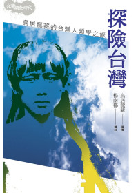 ►GO►最新優惠► [暢銷書]探險台灣：鳥居龍藏的台灣人類學之旅(2版1刷)