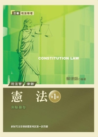 憲法：新制司法官律師國家考試-第一試