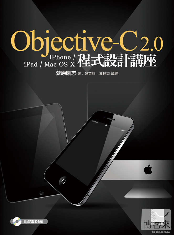 ►GO►最新優惠► 【書籍】Objective-C 2.0 iPhone/iPad/Mac OS X程式設計講座