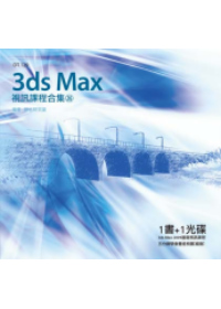 ►GO►最新優惠► 【書籍】3ds Max 視訊課程合集(26)(附光碟)