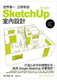 世界第一 立即有效 Google SketchUp 室內設計(附1片光碟片)