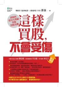 這樣買股，不會受傷：我如何從10大理論掌握買股先機