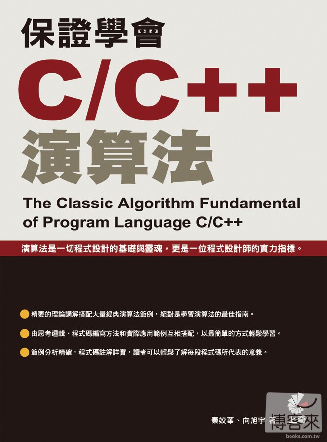 ►GO►最新優惠► 【書籍】保證學會C/C++演算法