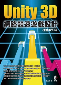 ►GO►最新優惠► 【書籍】Unity 3D 網路競速遊戲設計(繁體中文版)